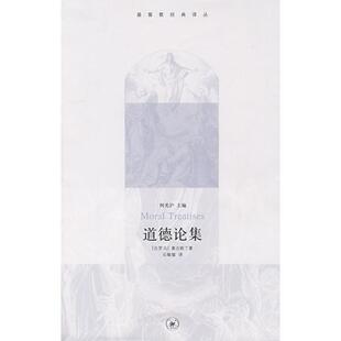 古罗马 道德论集 奥古斯丁； 正版