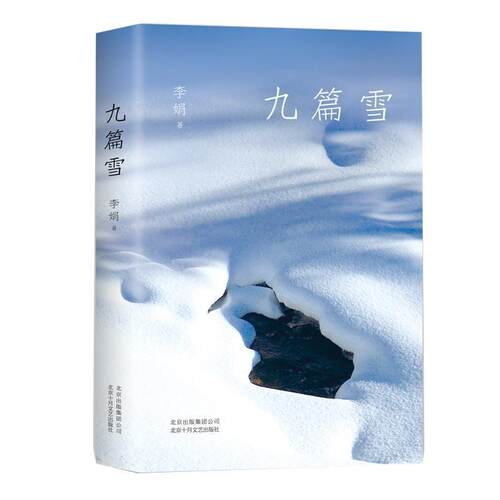 【正版书】 李娟：九篇雪 李娟 北京十月文艺出版社