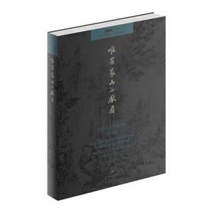 【正版】北京画院学术丛书 唯有家山不厌看 明清文人实景山水作品集 北京画院、南京博物院