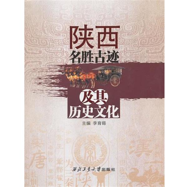 【正版】陕西名胜古迹及其历史文化 李育锡