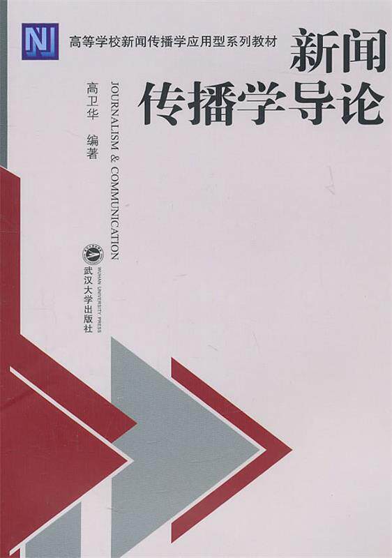 【正版书】新闻传播学导论 高卫华