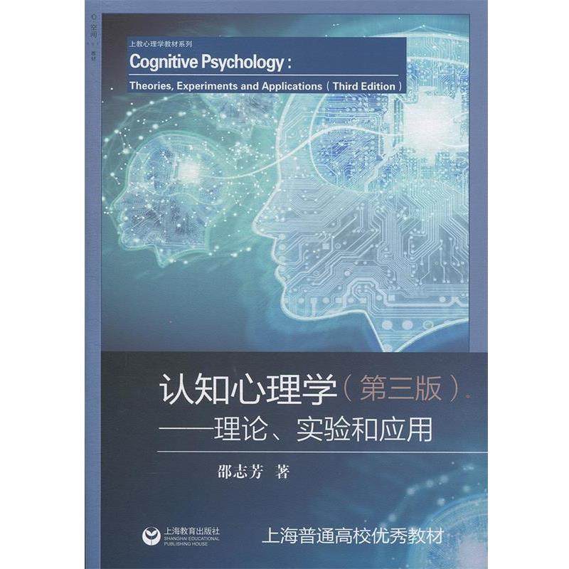 【正版】认知心理学 理论实验和应用（第三版）【单本】 邵志芳