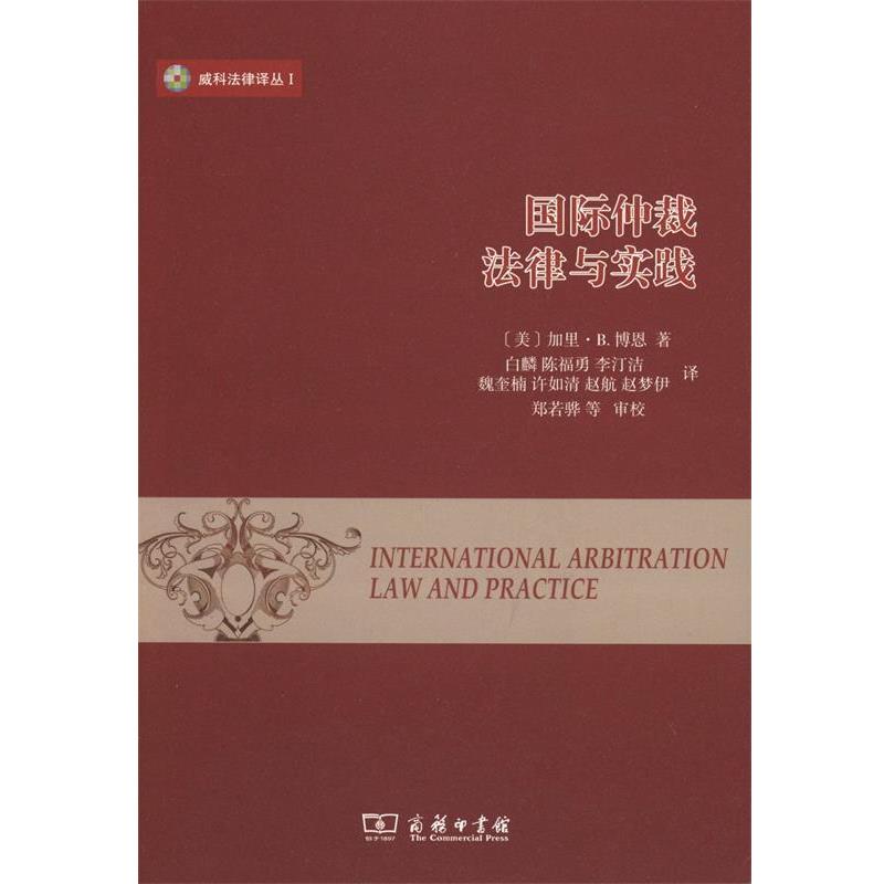 【正版】国际仲裁 法律与实践 [美]加里·B.博恩