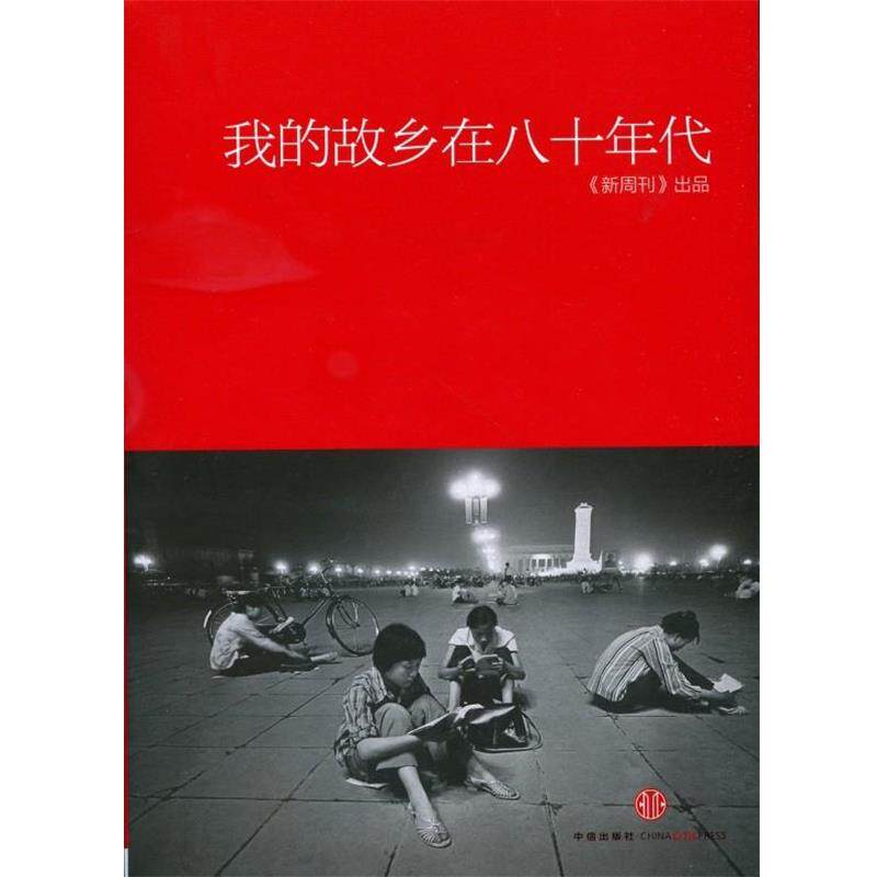【正版书】 我的故乡在八十年代 《新周刊》 编 中信出版社