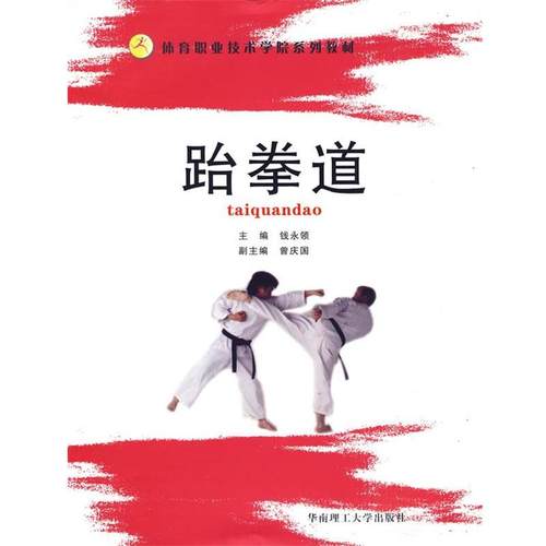 【正版】跆拳道 钱永领