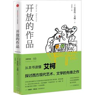 【正版书】 开放的作品 安伯托·艾柯, 顾湘, 刘儒庭 中信出版社