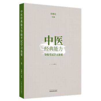 【正版书】 中医经典能力等级考试学习备要 一二级 谷晓红 中国中医药出版社