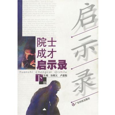 【正版】院士成才启示录下册【单本】 卢盛魁 孙殿义