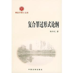 【正版】复合罪过形式论纲 刑法学博士文库 杨书文