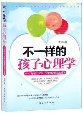 【正版书】 不一样的孩子心理学:13岁前，父母要懂的那些心理学 王佳 著 中国华侨出版社