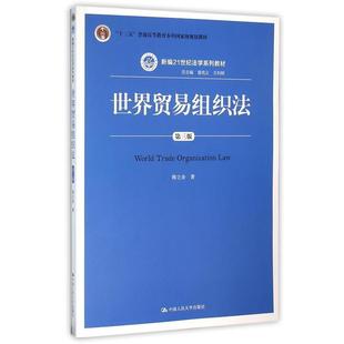 【正版书】世界贸易组织法(第三版) 韩立余