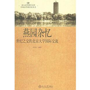 【正版书】 燕园杂忆:世纪之交的北京大学国际交流——北大高等教育文库·中国高等教育史丛书 迟惠生 编著 北京大学出版社