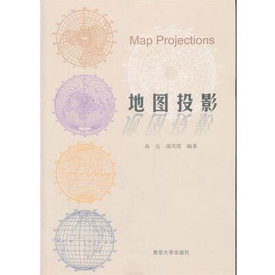 【正版书】 地图投影 孙达,蒲英霞　编著 南京大学出版社