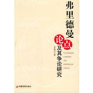 【正版】弗里德曼论点及其争论研究 李和平