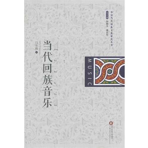 【正版书】 当代回族音乐 马冬雅　著 宁夏人民出版社