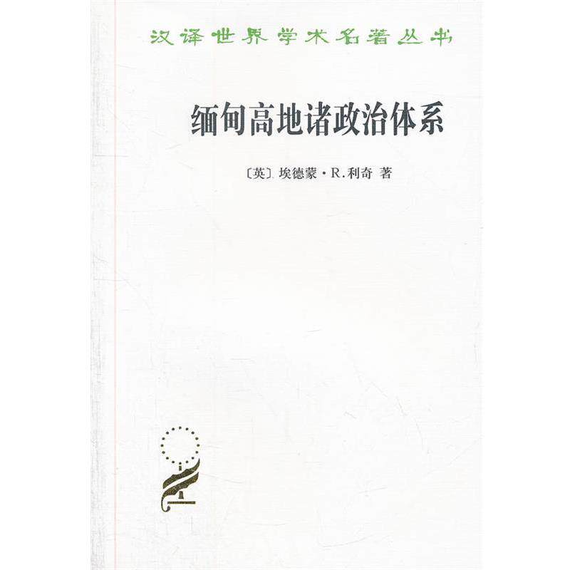 【正版】缅甸高地诸政治体系 对克钦社会结构的一项研究 [英]埃德蒙&middot;R.利