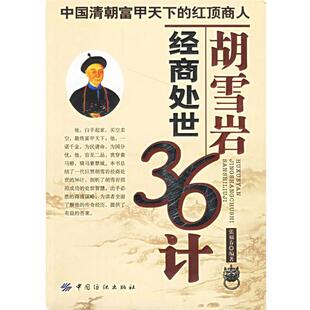 【正版书】胡雪岩经商处世36计 张福春