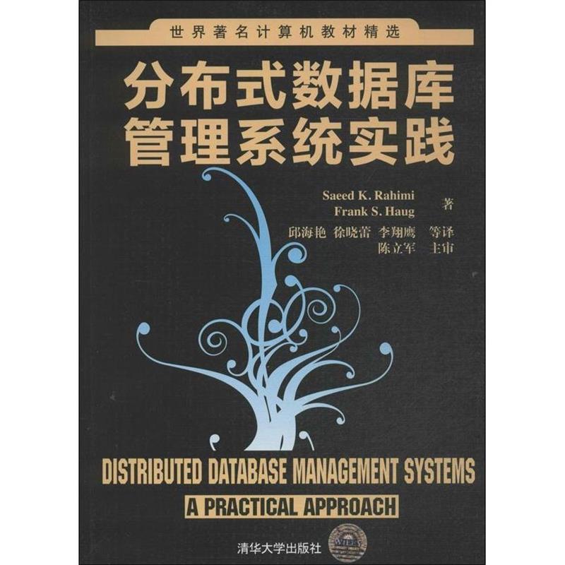 【正版书】 分布式数据库管理系统实践 Saeed K.Rahimi 清华大学出版社图片