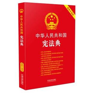 【正版】中华人民共和国宪法典 新升级版(第四版) 中国法制出版社
