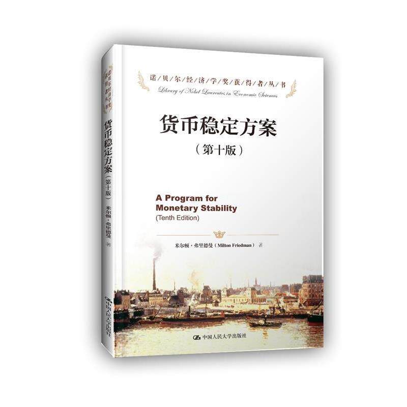 【正版书】 货币稳定方案 米尔顿·弗里德曼 中国人民大学出版社