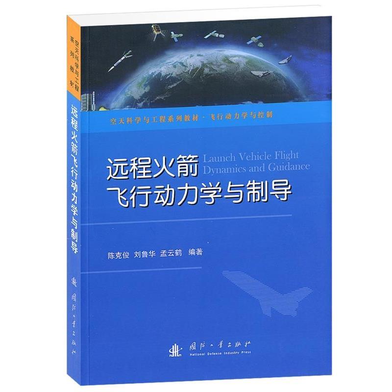 【正版书】 远程火箭飞行动力学与制导 陈克俊,刘鲁华,孟云鹤 国