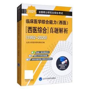 【正版】全国硕士研究生招生考试临床医学综合能力(西医)(西医综合)真 北京大学医学部专家组
