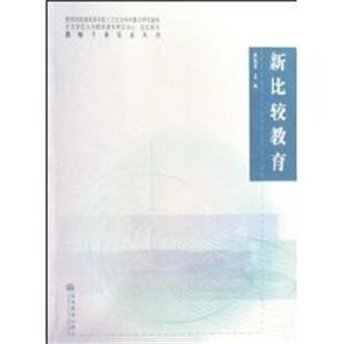 【正版书】 新比较教育 朱旭东 高等教育出版社