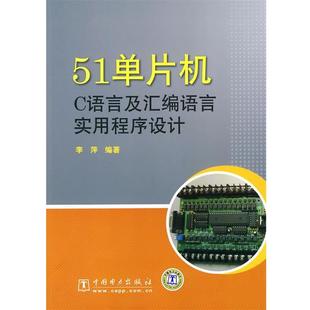 【正版】51单片机C语言及汇编语言实用程序设计 李萍