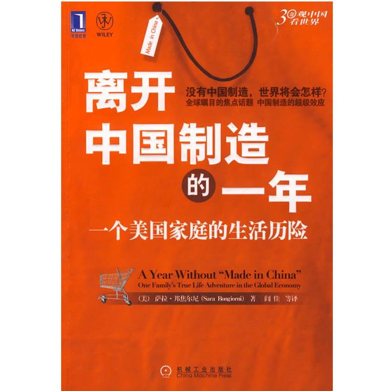 【正版】离开中国制造的一年 一个美家庭的生活历险 萨拉·邦焦尔尼、闾佳