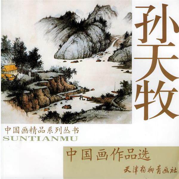 【正版书】 孙天牧中国画作品选—中国画精品系列丛书 孙天牧 绘 天津杨柳青画社