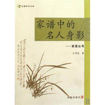 【正版书】 家谱中的名人身影:家谱丛考 卞孝萱 著 辽海出版社