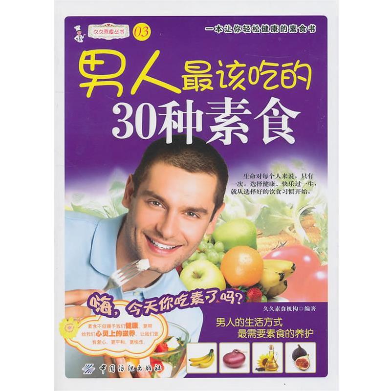 【正版】男人 爱吃的30种素食 久久素食编委