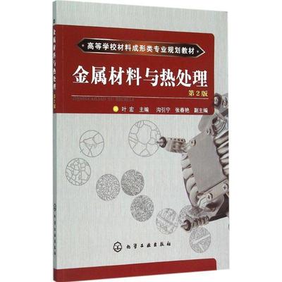 【正版】金属材料与热处理(第2版）【单本】 叶宏、沟引宁、张春艳