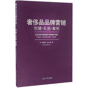【正版书】 品质品品牌营销 (法)戴安娜·代尔瓦勒(Diana Derval) 著 东华大学出版社