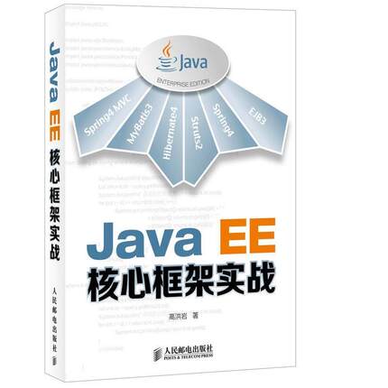 【正版】Java EE核心框架实战 高洪岩