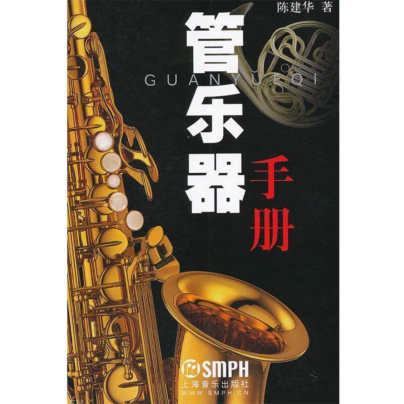 【正版书】 管乐器手册 陈建华 著 上海音乐出版社