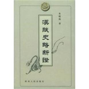 朱晓海 汉赋史略新证 正版
