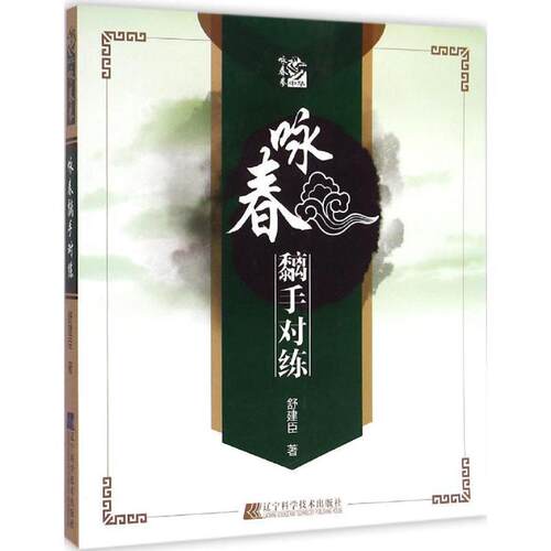 【正版书】 咏春黐手对练 舒建臣　著 辽宁科学技术出版社