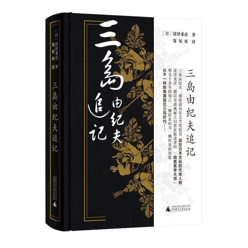 【正版书】 三岛由纪夫追记 (日)涩泽龙彦 著,邹双双 译 广西师范大学出版社
