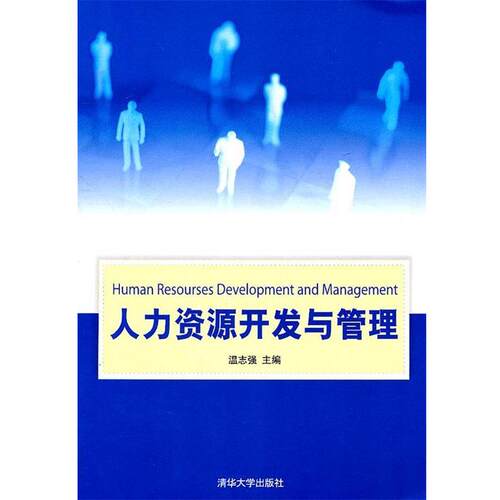 【正版书】 人力资源开发与管理 温志强 清华大学出版社