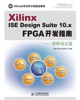 【正版】Xilinx ISE Design Suite10x FPG 田耘、徐文波、胡彬