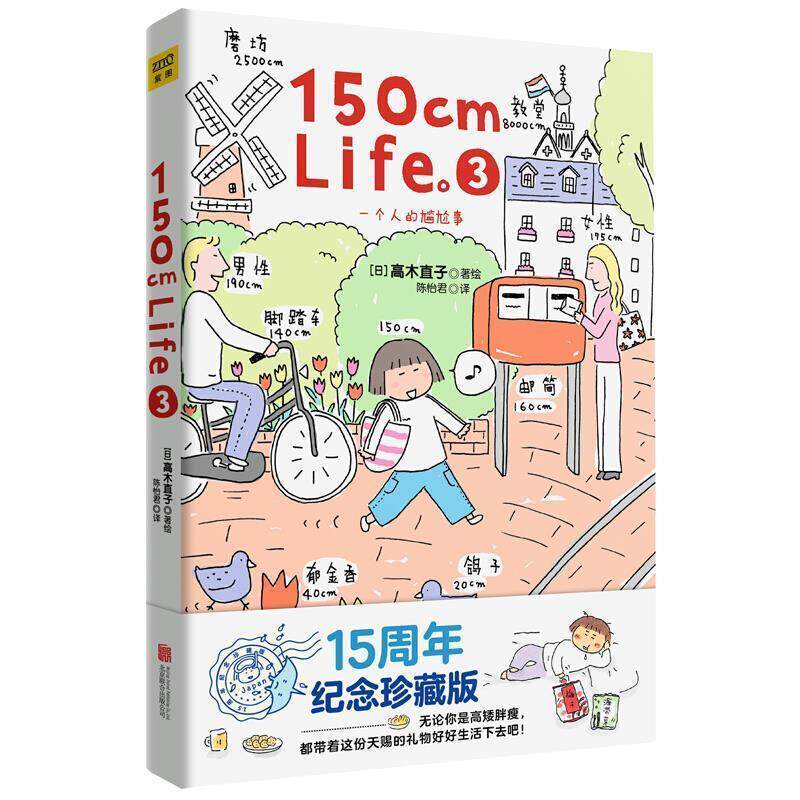 【正版】150cm Life 一个人扮美丽 [日]高木直子；洪俞