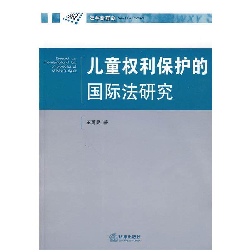 【正版书】 儿童权利保护的国际法研究 王勇民 著 法律出版社