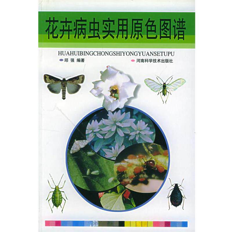 【正版书】 花卉病虫害实用原色图谱 邱强 编著 河南科学技术出版社