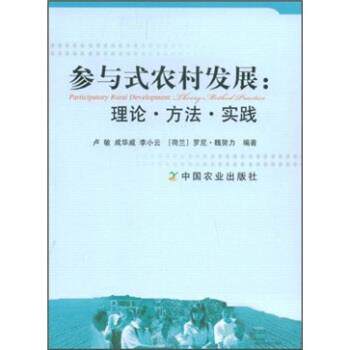 【正版书】 参与式农村发展:理论·方法·实践 卢敏 等 著 中国农业出版社