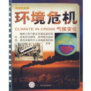 【正版书】 书本科技馆--环境危机--气候变化1-1 (英)帕克尔　编著,田丽红　译 科学普及出版社