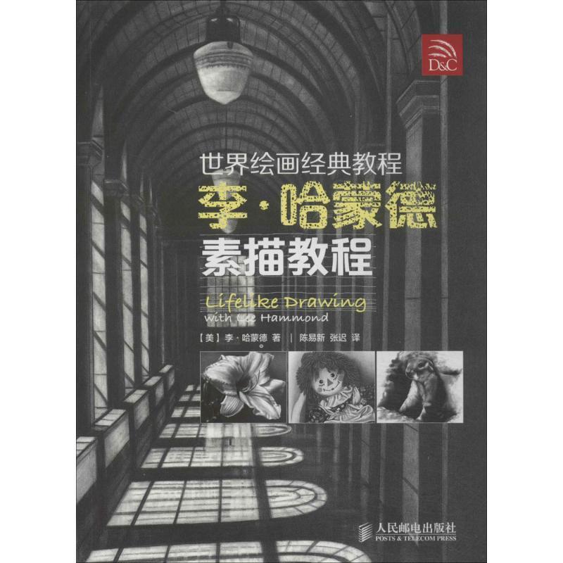【正版书】 世界绘画经典教程:李·哈蒙德素描教程 [美]李·哈蒙德 著,陈易新,张迟　译 人民邮电出版社