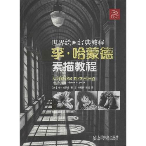 【正版书】 世界绘画经典教程:李·哈蒙德素描教程 [美]李·哈蒙德 著,陈易新,张迟　译 人民邮电出版社