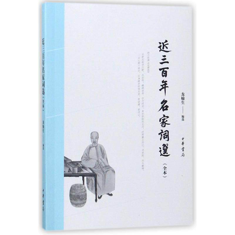 【正版书】 近三百年名家词选 编者:龙榆生 中华书局有限公司