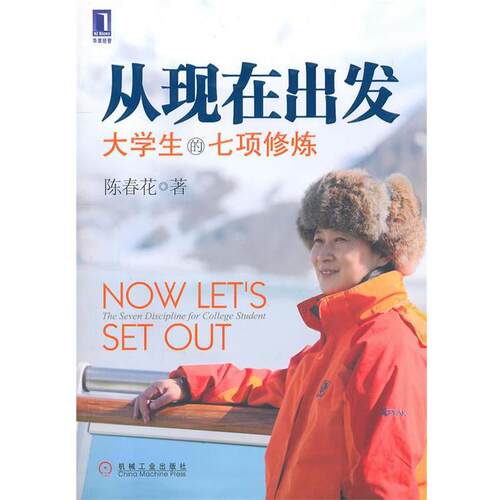 【正版书】 从现在出发:大学生的七项修炼 陈春花　著 机械工业出版社